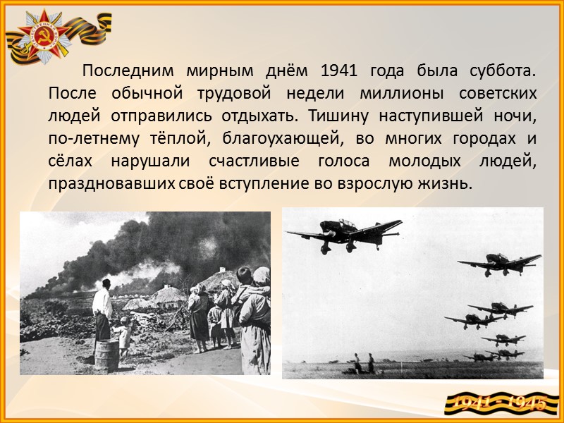 Последним мирным днём 1941 года была суббота. После обычной трудовой недели миллионы советских людей